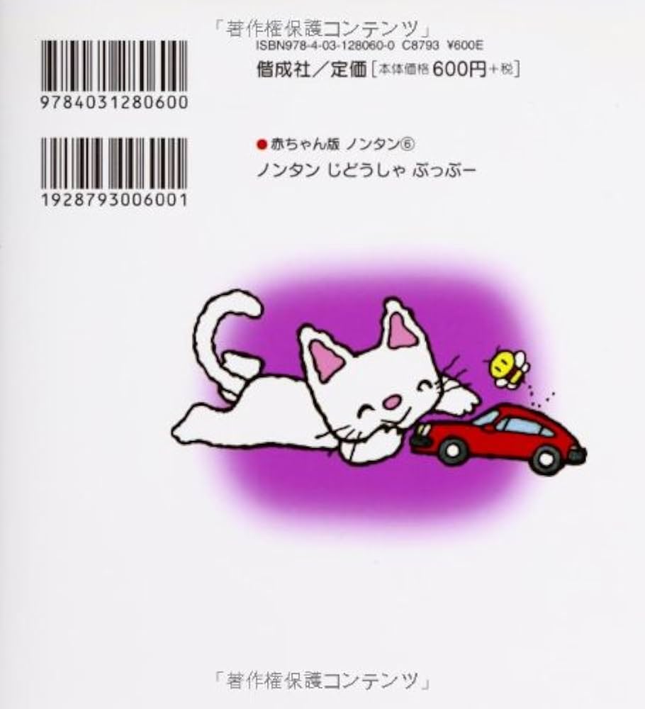 Amazon.co.jp: ノンタンじどうしゃぶっぶー (赤ちゃん版